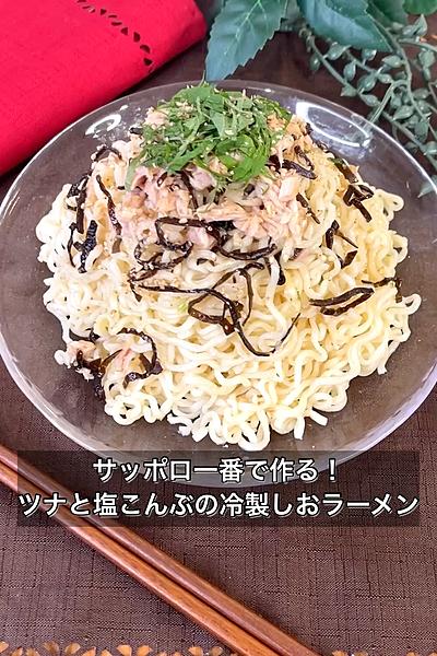 サッポロ一番でツナと塩こんぶの冷製しおラーメン