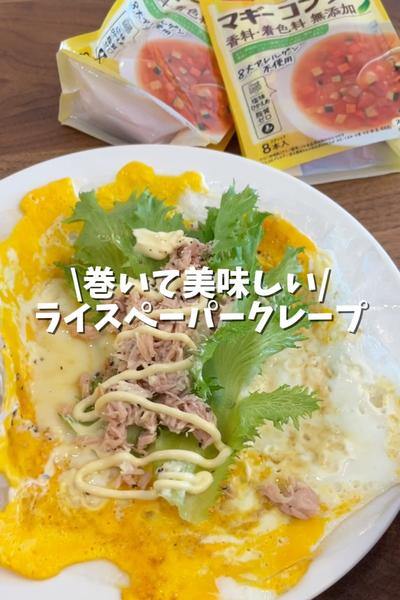 巻いて美味しい！ライスペーパークレープ