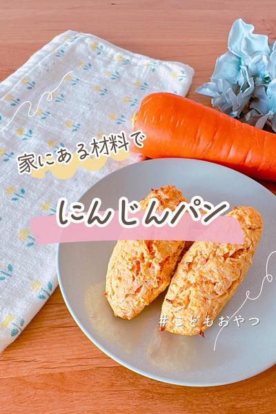 豆腐と米粉で作るにんじんパン
