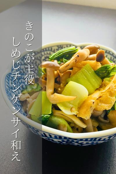 簡単！しめじチンゲンサイ和え