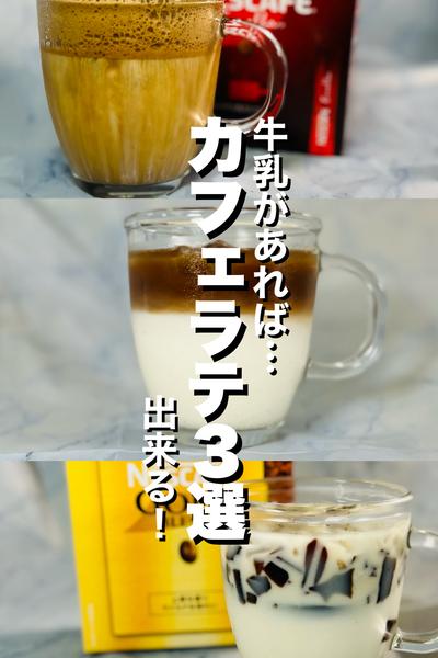 【簡単】アイスカフェラテ3選