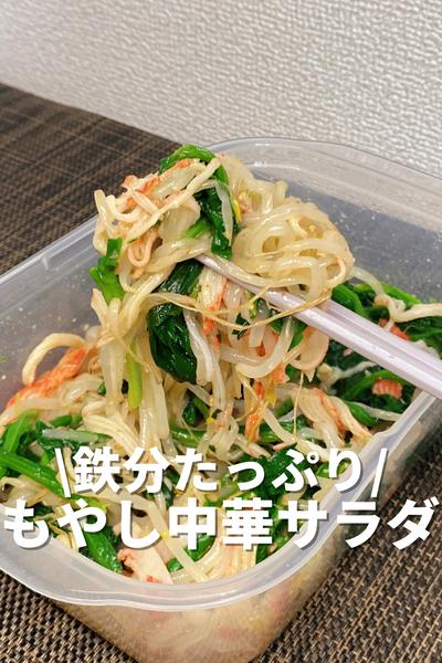 鉄分たっぷり！もやし中華サラダ