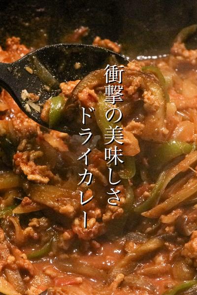 フライパンひとつで出来るドライカレーの作り方