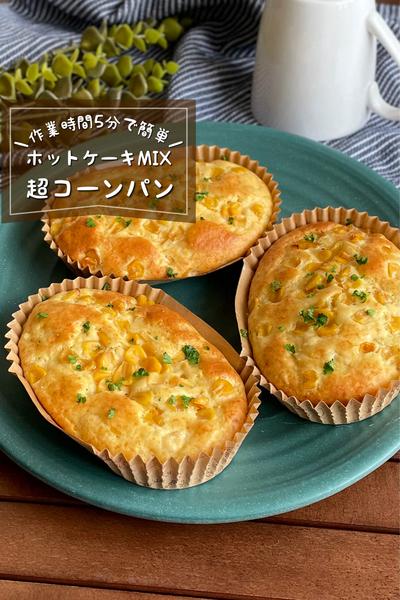 ＼発酵なし／
『ホットケーキMIXで超コーンパン』