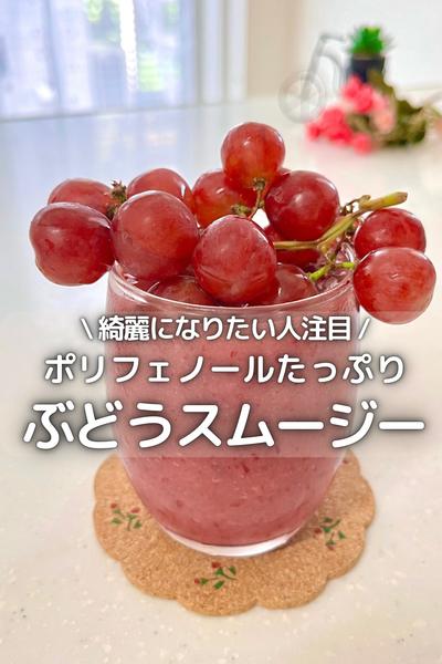 丸ごとぶどうスムージー🍇