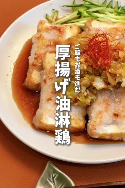 話題の【厚揚げ油淋鶏🐔】