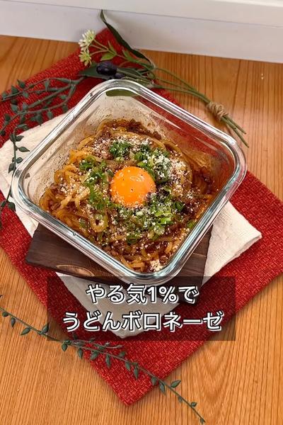 やる気1%でうどんボロネーゼ