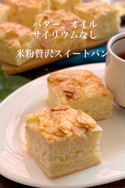 米粉のふわふわ贅沢スイートパン