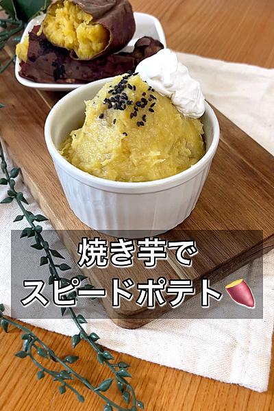 焼き芋でスピードポテト
