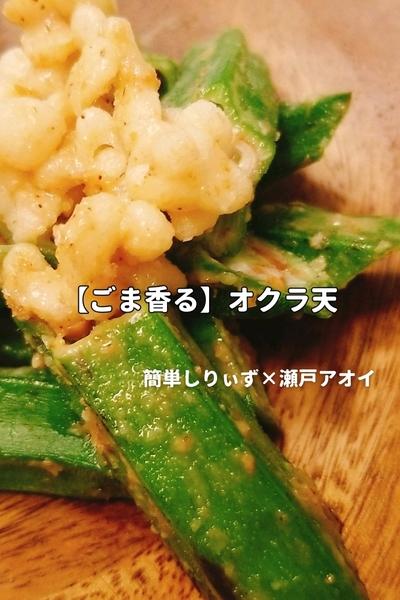 【ごま香る】オクラ天