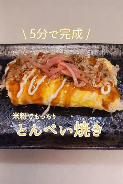 5分で完成ꕤ︎︎レンジでとんぺい焼き