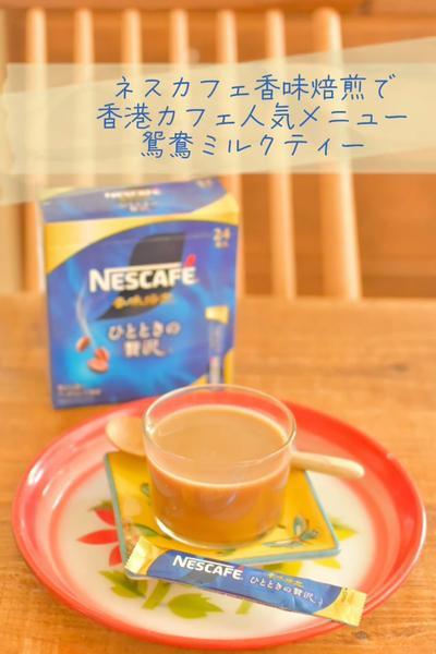 ネスカフェで香港カフェ人気メニュー鴛鴦ミルクティー