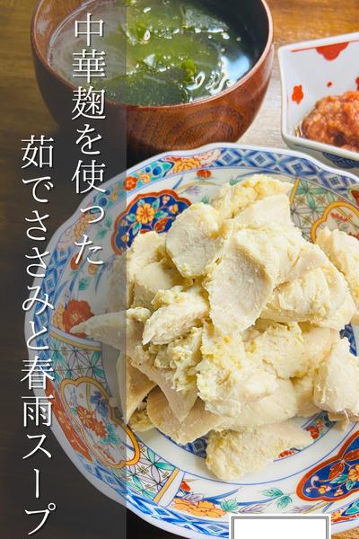一度で2品！中華麹でしっとり茹でささみ