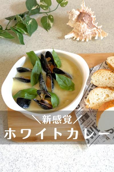 新感覚！ムール貝のホワイトカレー