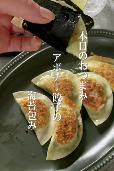 腸活🔥《5分おつまみ♡アボチー餃子の海苔包み》