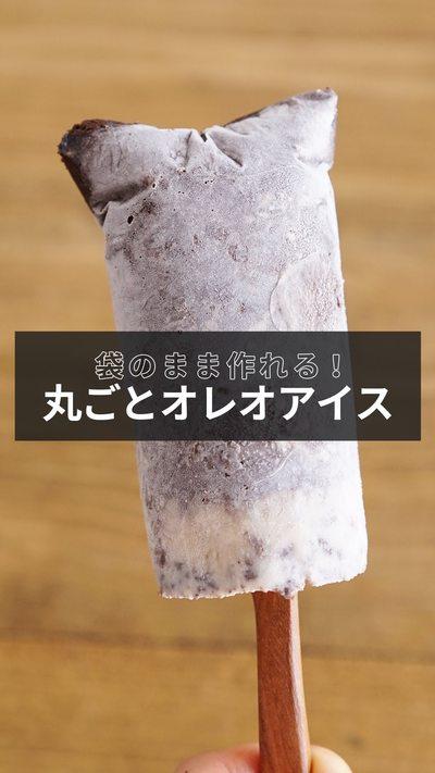 【丸ごとオレオアイス】