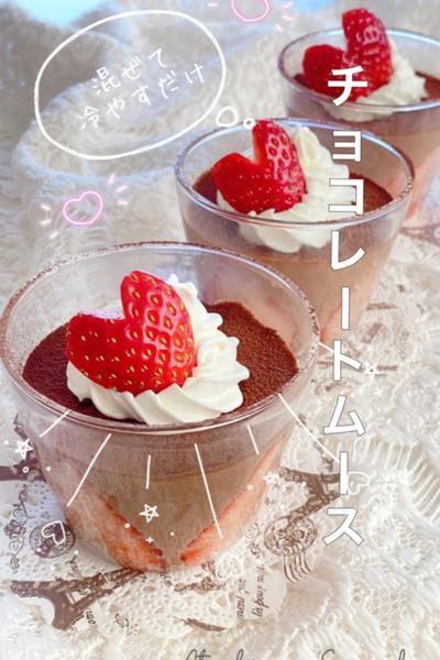 混ぜて冷やすだけ💖チョコレートムース