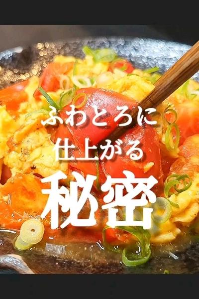 ふわとろに仕上がるコツ！トマトと卵の炒め物レシピ