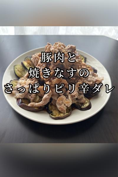 豚肉と焼きなすのさっぱりピリ辛ダレ🍆