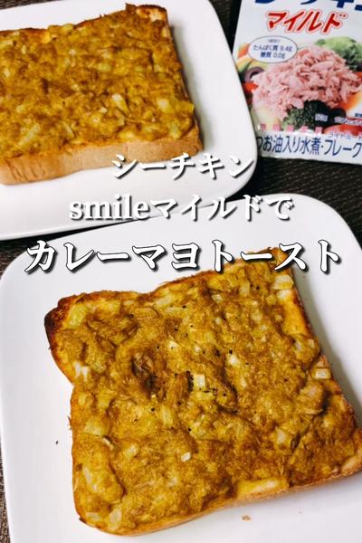 シーチキンsmileマイルドでカレーマヨトースト