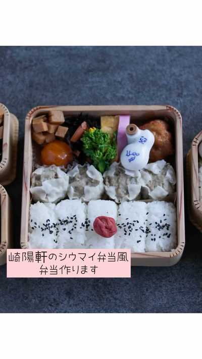崎陽軒風シュウマイ弁当と筍のうま煮