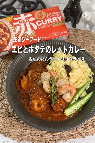 王道シーフード🐟エビとホタテのレッドカレー❤️