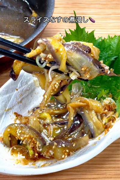 簡単にとろとろ食感になる！スライスなすの煮浸し🍆