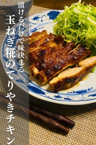 玉ねぎ糀のてりやきチキン