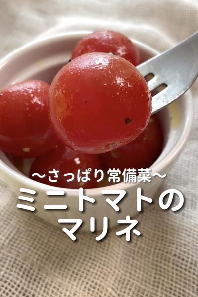 \さっぱり常備菜♡/
【ミニトマトのマリネ】