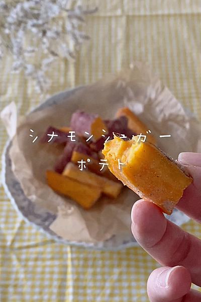 シナモンシュガーポテト