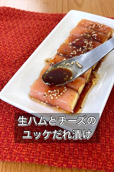 生ハムとチーズのユッケだれ漬け