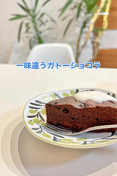 本気ガトーショコラ
