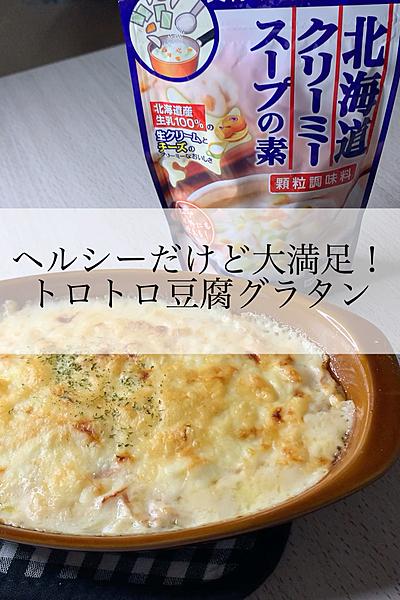 ヘルシー大満足！トロトロ豆腐グラタン