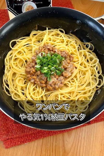 やる気1％でワンパン納豆パスタ