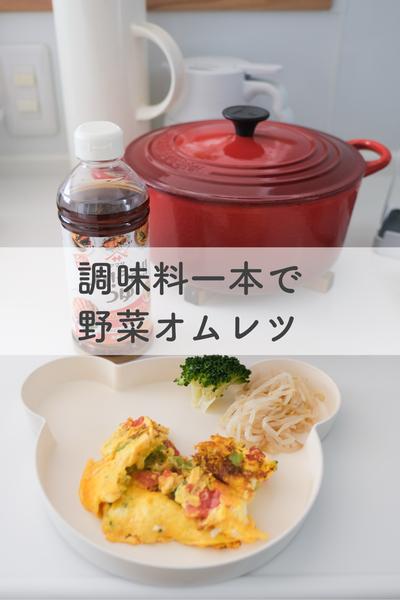 調味料一本で野菜オムレツ