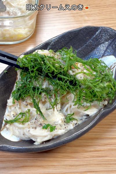 まるでパスタの食べ応え！明太クリームえのき🍝