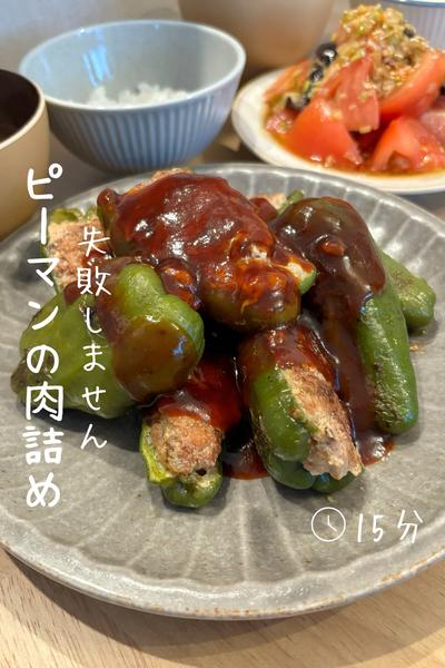 失敗しない『ピーマンの肉詰め』 