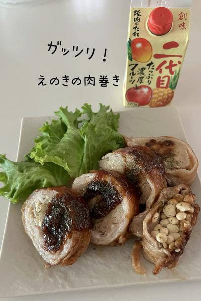 ガッツリ！えのきの肉巻き🍄‍🟫