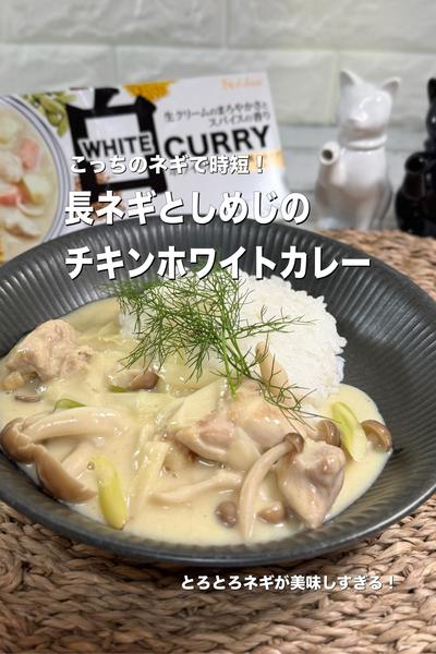 時短で美味♡長ネギとしめじのチキンホワイトカレー