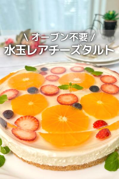 \ オーブン不要 / 水玉レアチーズタルト