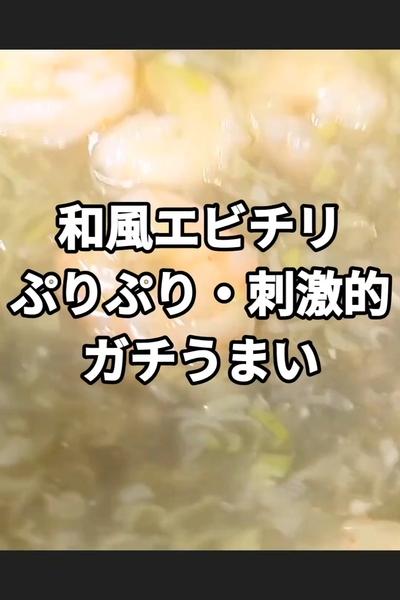 和風エビチリ