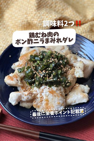 調味料２つ‼️鶏むね肉のポン酢ニラまみれダレ