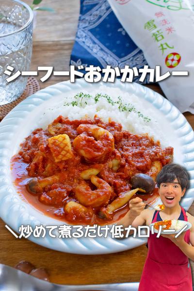 炒めて煮るだけ低カロリー！シーフードおかかカレー