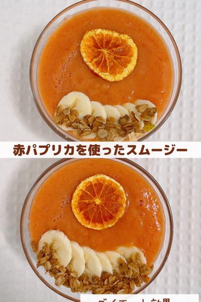 赤パプリカを使ったスムージー🫑🍹