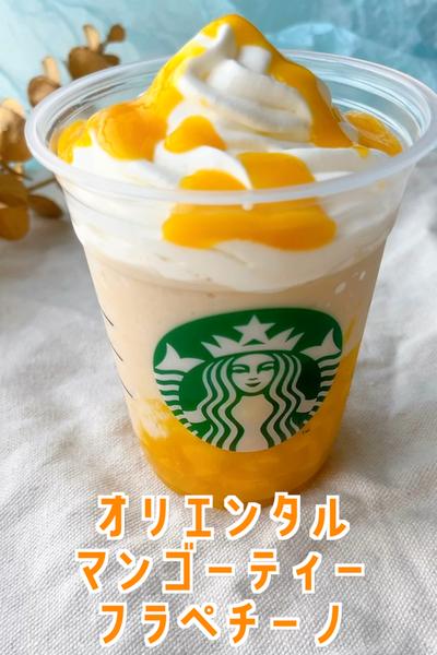 オリエンタルマンゴーティーフラペチーノ作ってみた🥭