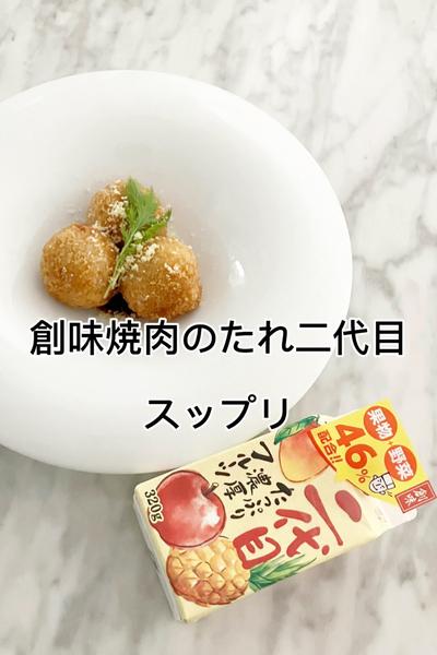 創味焼肉のたれ二代目　スップリ