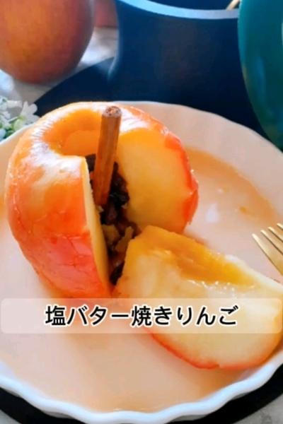 塩バター焼きりんご