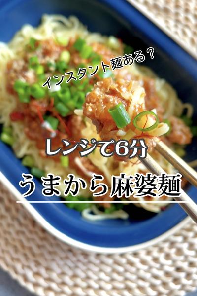 男子喜ぶ！【レンジで6分😳うまから麻婆麺🔥】
