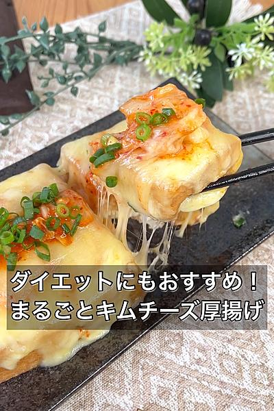 ダイエットにもおすすめ！まるごとキムチーズ厚揚げ