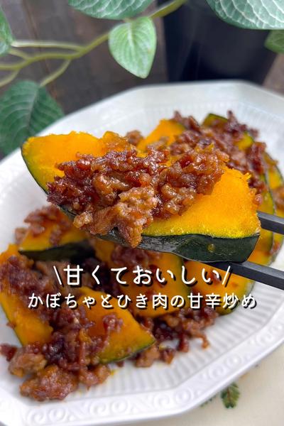 かぼちゃとひき肉の甘辛炒め